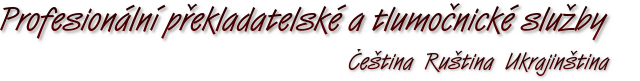 Viktorija Tyvodarová Litomyšl, Profesionální překladatelské a tlumočnické služby Čeština Ruština Ukrajinština